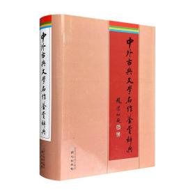 《中外古典文学名作鉴赏辞典》32开精装，总达1100页，精选中外经典作品340篇，由多位资深学者教授撰稿，进行简要注释和精当讲析。可供广大文学爱好者、大中学生、教师阅读参考。
