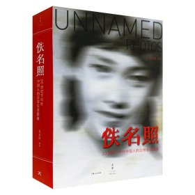 《佚名照:20世纪下半叶中国人的日常生活图像》，裸脊锁线，特种纸全彩印，总达800余页，通过1500张老照片，展现20世纪下半叶百姓平凡生活的动人瞬间，寻找中国人日常照相行为中的社会与历史逻辑。