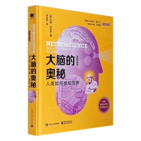 《大脑的奥秘：人类如何感知世界》，一本唯美且实用的脑科学简史，收录100多个脑科学知识，400余张精美图片，探索大脑中隐藏的诸多奥秘，更深刻地认识自我的身体和心灵