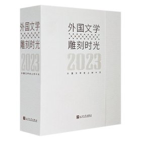 人民文学出版社《2023文豪日历》，精美装帧，五色印刷，日历附页可撕下。围绕“外国文学史上的今天”收录365位世界文豪介绍+13幅文学地图。是日历，也是书单，是作家小辞典，也是简明外国文学史。