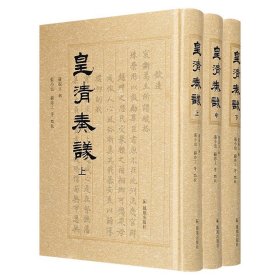 《皇清奏议》全3册，从顺治到嘉庆，汇集清代五朝臣僚的奏疏，由近代著名学者罗振玉辑录，总达1577页，繁体竖排。内容涉及清代政治﹑经济﹑文化等方面，深具史料价值。