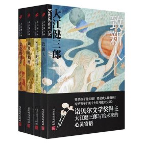 诺贝尔文学奖得主、日本知名作家大江健三郎“人生成长散文系列”全4册《致新人》《在自己的树下》《康复的家庭》《宽松的纽带》，以平实的语言、深邃的思想、淡淡的笔触，将自己人生中积累的经验与智慧娓娓道来。