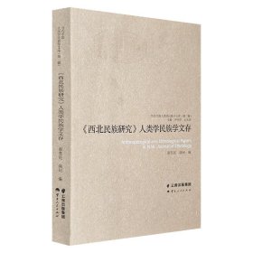 《〈西北民族研究〉人类学民族学文存》，为《西北民族研究》杂志的论文汇编，收录费孝通、季羡林、钟敬文等学者的50余篇佳作，展示当代中国民族学研究的重要成果。