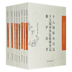 “中国近现代-稀见史料丛刊”第二辑【8册】《十八国游历日记 十五国审判监狱调查记 藕庐诗草》 《爱日精庐文稿》 《联语粹编》 《沈信卿先生文集》 《潘德舆家书与日记（外四种）》 《赵元成日记》 《翁斌孙日记》 《翁同爵家书系年考》！整合近现代稀见而又具有史料价值的笔记、日记、书信、奏牍等多种文献，多角度展示近世中国百年沧桑的社会变迁