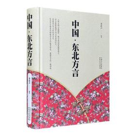 “东北话词典”《中国·东北方言》精装，将近600页的篇幅，收录了东北方言的①日常生活用语②专用名词③专用动词④歇后语。可作为茶余饭后消遣休闲的普及性读物。