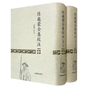 《陆龟蒙全集校注》精装全两册，繁体竖排，总达1714页。古典文献研究专家何锡光校注，引领读者全面了解、研究晚唐重要文学家陆龟蒙其人与其文，一窥其文学世界全貌。