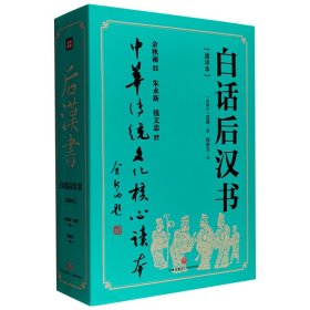 中文世界*套白话译本《白话后汉书·通译本》，译者依涵芬楼影印百衲本与中华书局标点本，潜心译作20年而成，全本翻译、简体横排、通俗易懂，让传世经典走向大众阅读。