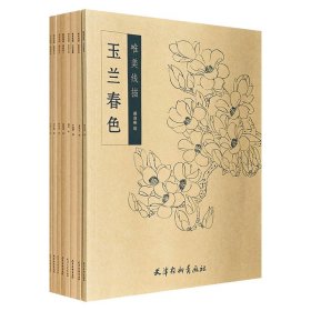 “唯美线描”8册《百花齐放》《春花秋实》《梅菊寒香》《清装美人》《扇面花卉》《水浒英豪》《美花争妍》《玉兰春色》，大16开本，知名画家绘图，涵盖花卉、花鸟、人物等主题白描，每幅画作构图完整，线条精细勾勒。既可以作为练习线描画稿，也可以作为创作参考。