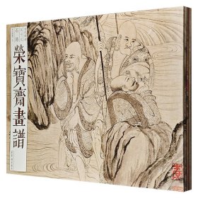 “荣宝斋画谱·古代部分”4册《唐人绘工笔人物》《李公麟人物》《石涛罗汉图册》上下册，超大开本，铜版纸全彩。精选唐代画家张萱、周昉、孙位，宋代画家李公麟绘制的人物画，及清代画家石涛的罗汉图，图片精美，印制清晰。