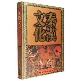 “中华五千年文化系列”之【秦汉文化】！大量精美文物照片，高清大图，辅以专业文字解说。精装大开本，配函套，铜版纸全彩图文，繁体横排。