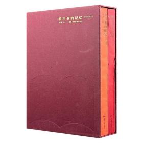 函套装《教科书的记忆：1978-2018》全2册，裸脊锁线。回顾改革开放四十年教科书走过的路，一窥波澜壮阔的改革开放史、人民精神生活发展史、教育思维史。