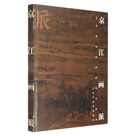 《京江画派》，大16开精装，铜版纸全彩，荟萃百余幅京江画派代表之作，以全新视角探究其衍变轨迹，并以图文并茂的形式进行系统评介，展现京江派独具魅力的绘画风貌。