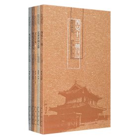 “西安小史丛书”5册《西安十三朝》《西安文化名人》《西安历史名人》《汉长安城》《汉唐丝绸之路》，由多位西安考古与历史专家撰写，以历史时间为轴，从不同视角，采用图文并茂的形式，全面梳理和分类介绍了西安千余年的历史文化，颇具史料价值。