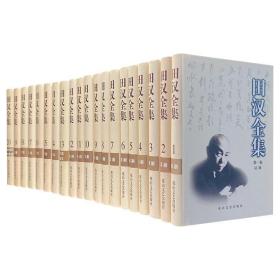 《田汉全集》全20卷，花山文艺2000年1版1印，收录中国现代戏剧奠基人田汉一生创作的全部作品，包括话剧、戏曲、剧本、诗词、小说、散文、文论、译著、日记等。32开精装，总达13公斤，规模弘大，数量稀少，错过不再！