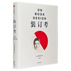 书籍设计美学的经典著作《装订考》，16开精装，回顾150年来日本经典文学书的装帧设计，配以近200幅全彩书影，出版人、藏书家、爱书人都应入手的纸质书宝典。