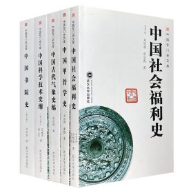 “中国专门史文库”5册《中国古代气象史稿》《中国甲骨学史》《中国社会福利史》《中国科学技术史纲》《中国书院史》，汇集现当代各高等院校的专家学者对中国古代气象、社会福利、科学技术、书院及甲骨学方面的研究著述，资料翔实，论述精当。