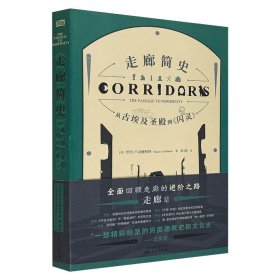 《走廊简史：从古埃及圣殿到〈闪灵〉》从文学、哲学、历史、电影、艺术乃至游戏等角度，全面回顾了走廊的现实发展、社会功能和时代意象，回顾走廊的进阶之路。