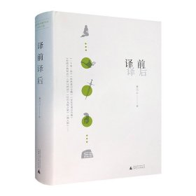 《译前译后》精装，汇编德语翻译家曹乃云多年来为其译著所作的前言和后记，详细讲解这些作品译成中文的过程，及其文学特点、艺术价值，让读者一本书快捷了解多篇名作。