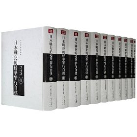 影印本《日本战犯的侵华罪行自供》全11册，大16开精装，重达43斤，繁体横排。收录中央档案馆保存的45名日本侵华战犯的亲笔认罪供词，并附有关照片和图片，完整公布日本侵华战犯笔供原文，揭露日本侵华战争的暴行。