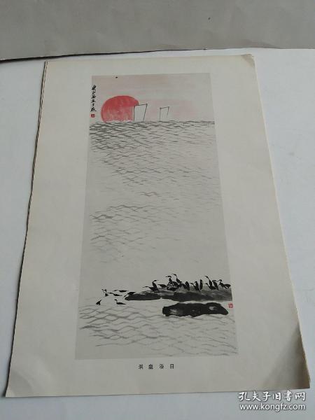 8开老画一张（印刷品），齐白石山水画-洞庭浴日