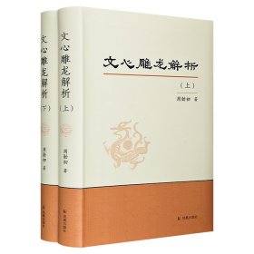 《文心雕龙解析》全两册，周勋初历经三十年修订而成，以王利器的《〈文心雕龙〉校正》为底本，对《文心雕龙》逐篇进行解析，注释明晰，言简意赅。