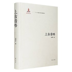 《上古音略》，16开精装，将近70万字、600页的篇幅，对汉语上古音进行了全面的构拟和研究，对《切韵》音系形成了独具一格的认识，在汉语上古音研究领域极具开拓性。