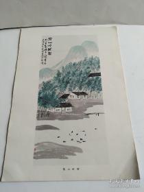 8开老画一张（印刷品），齐白石山水画-借山吟馆