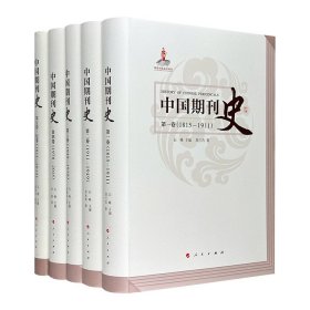 人民出版社出版《中国期刊史》精装全五卷，二百余万字，以宏大的视角展现了200年来中国期刊从萌生初创到发展壮大，从蔚为大观再到历史转型的历史风貌。