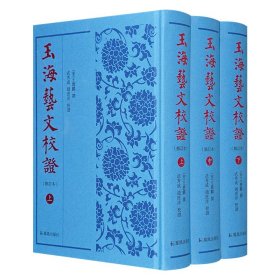 《玉海艺文校证》全3册，32开精装，繁体竖排，南宋王应麟编撰，共二十九卷，辑录历代典籍，其中唐宋文献多为稀见之书，具有较高的史料价值与学术价值。