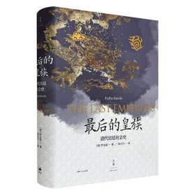 《最后的皇族：清代宫廷社会史》精装，美国汉学家罗友枝代表作，依据大量公开或非公开的满汉文档案，首次以宫廷为考察对象，对清代宫廷社会进行全景式解读。