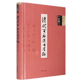 《兰堂藏：清代百名进士墨迹》16开精装，全彩印制，荟萃清代一百多位进士、状元、翰林的珍品墨迹，内容广泛，形式多样，极具艺术价值、欣赏价值，以及收藏价值。