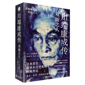 《川端康成传：双面之人》，日本学者小谷野敦通过对川端康成的大量日记、书信和相关历史资料进行细致分析和研究，揭开诺奖得主川端康成自我矛盾的双面人格。