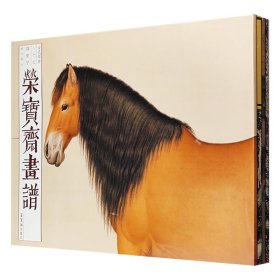 “荣宝斋画谱·古代部分”4册《宋代绘画花鸟》《王蒙山水画》《王原祁山水(二)》《郎世宁画马部分》，超大开本，铜版纸全彩。精选宋代名家花鸟画、元代王蒙山水画、清代王原祁山水画及清代郎世宁马图，图片精美，印制清晰，欣赏、临摹、收藏皆宜。