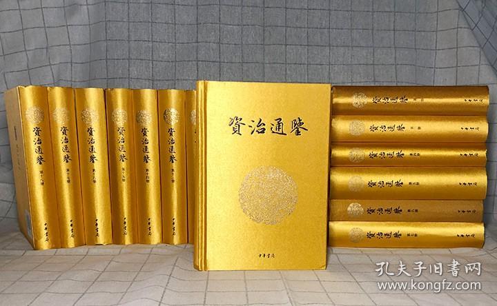 中华书局出品《资治通鉴》全18册，布面精装，文白对照。分册科学，煌煌18册按照朝代合并成册，众多专家学者翻译，由著名学者黄永年、吴树平等担任顾问。