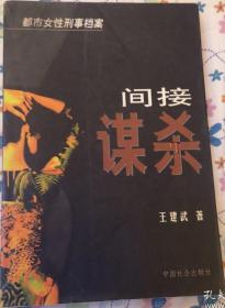 间接谋杀——都市女性刑事档案