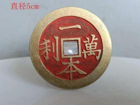 少见一本万利顺风 大吉老古钱