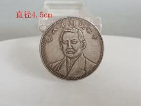 乡下收的十八年 孙中 山 银元