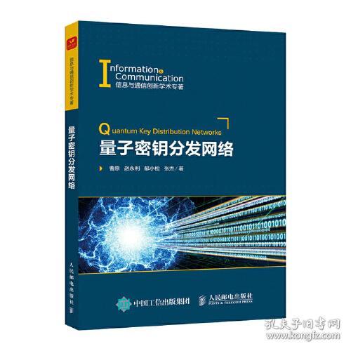 量子密钥分发网络