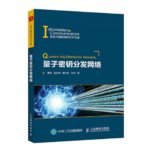 量子密钥分发网络