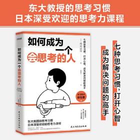 如何成为一个会思考的人（七种思考习惯，打开心智，成为解决问题的高手）