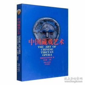 中国藏戏艺术 1999年1版1印