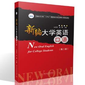 特价现货！新编大学英语口语（第二版）