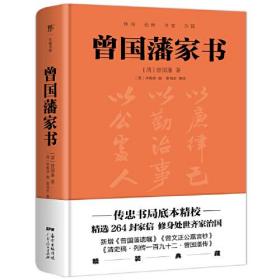 曾国藩家书（精装典藏版！以传忠书局刻版为底本，精选264封家信，政商界精英书）