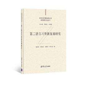 第二语言习得新发展研究