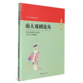 【正版新书】南大戏剧论丛(172)