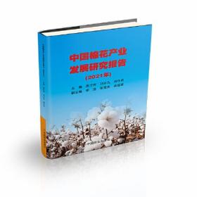 中国棉花产业发展研究报告（2021年）