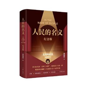 人民的名义（精装纪念版）书内附含五幕话剧剧本，附赠电视剧海报+人物关系图，作者周梅森五周年全新修订。