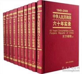 中华人民共和国六十年实录（1-10册全）（全十册 共一箱）精装