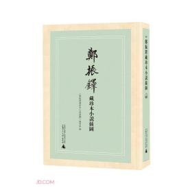 郑振铎藏珍本小说插图(共11册)(精)