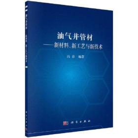 油气井管材——新材料、新工艺与新技术 9787030723062 j